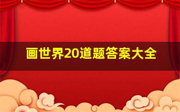 画世界20道题答案大全