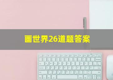 画世界26道题答案