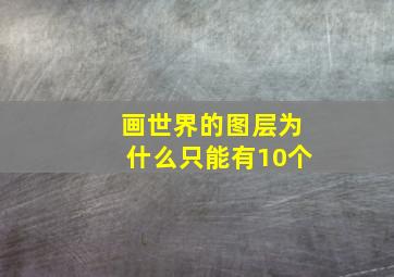 画世界的图层为什么只能有10个