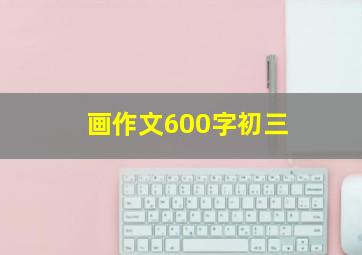 画作文600字初三