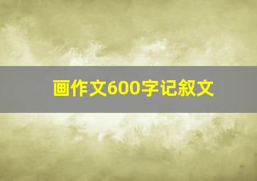 画作文600字记叙文