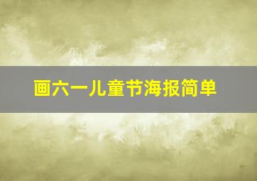 画六一儿童节海报简单