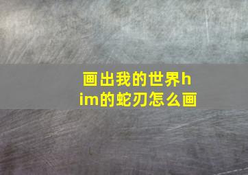 画出我的世界him的蛇刃怎么画