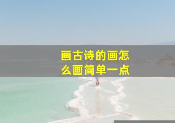 画古诗的画怎么画简单一点