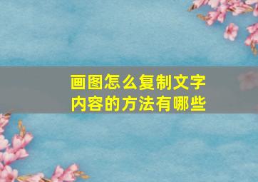 画图怎么复制文字内容的方法有哪些