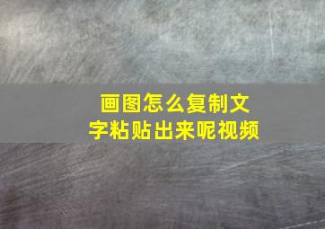 画图怎么复制文字粘贴出来呢视频