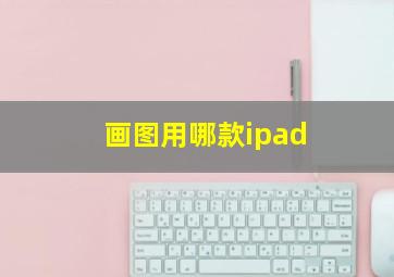 画图用哪款ipad