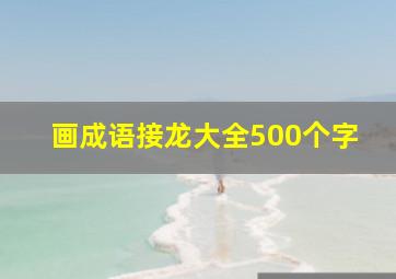 画成语接龙大全500个字