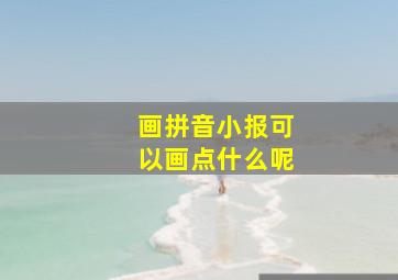 画拼音小报可以画点什么呢