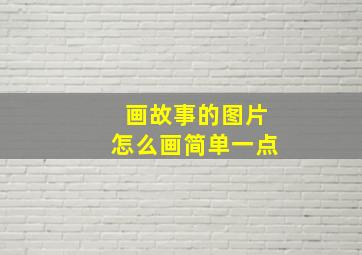 画故事的图片怎么画简单一点