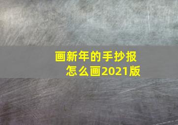 画新年的手抄报怎么画2021版