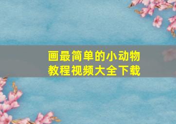 画最简单的小动物教程视频大全下载