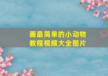 画最简单的小动物教程视频大全图片