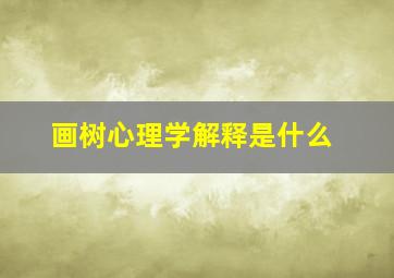 画树心理学解释是什么