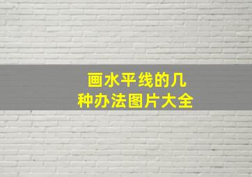 画水平线的几种办法图片大全