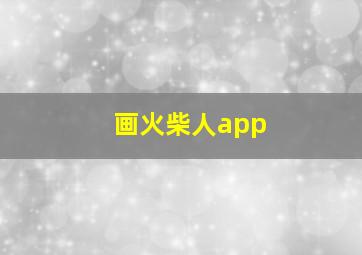 画火柴人app