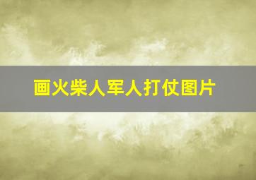 画火柴人军人打仗图片