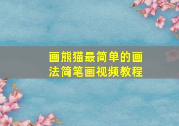 画熊猫最简单的画法简笔画视频教程