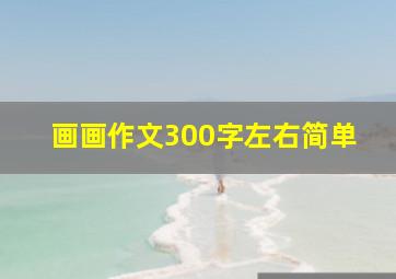 画画作文300字左右简单