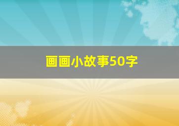 画画小故事50字