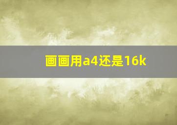 画画用a4还是16k