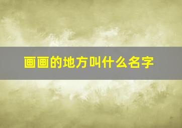 画画的地方叫什么名字