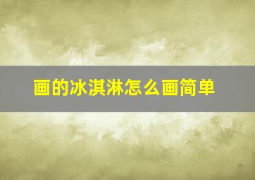 画的冰淇淋怎么画简单