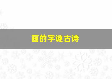 画的字谜古诗