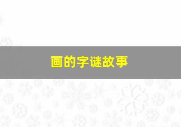 画的字谜故事