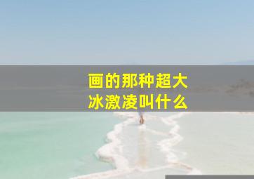 画的那种超大冰激凌叫什么