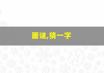 画谜,猜一字