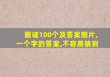 画谜100个及答案图片,一个字的答案,不容易猜到