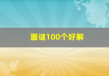 画谜100个好解