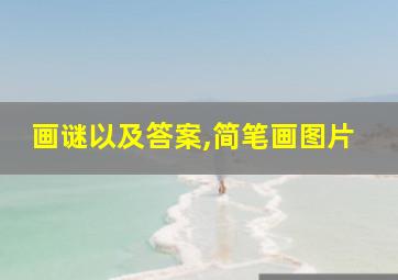 画谜以及答案,简笔画图片