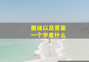 画谜以及答案一个字是什么