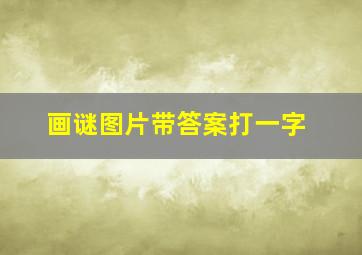 画谜图片带答案打一字