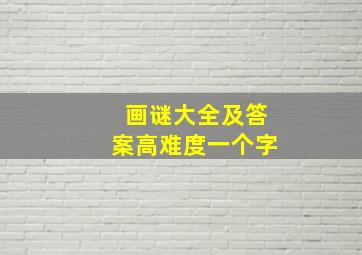 画谜大全及答案高难度一个字