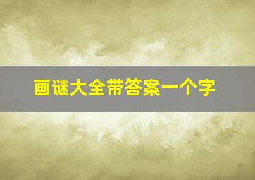 画谜大全带答案一个字