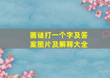 画谜打一个字及答案图片及解释大全