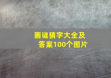 画谜猜字大全及答案100个图片