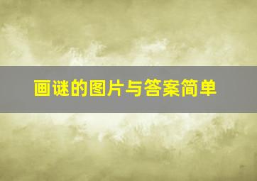 画谜的图片与答案简单