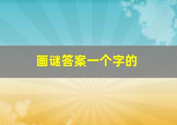 画谜答案一个字的