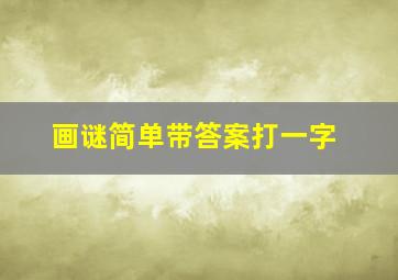 画谜简单带答案打一字