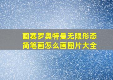 画赛罗奥特曼无限形态简笔画怎么画图片大全