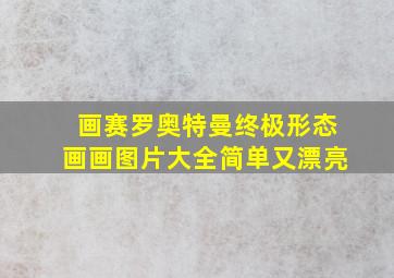 画赛罗奥特曼终极形态画画图片大全简单又漂亮