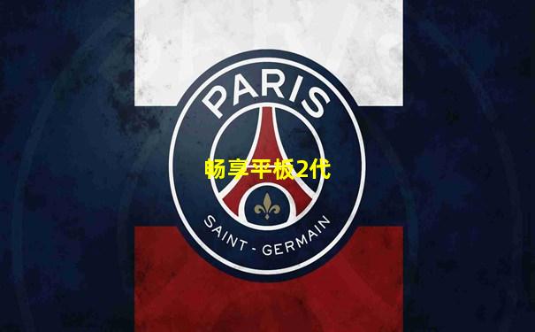 畅享平板2代