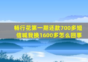 畅行花第一期还款700多短信喊我换1600多怎么回事