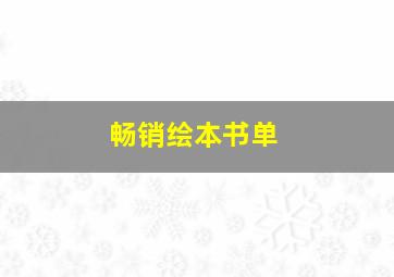 畅销绘本书单