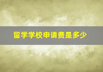 留学学校申请费是多少