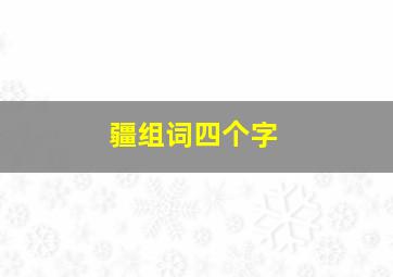 疆组词四个字